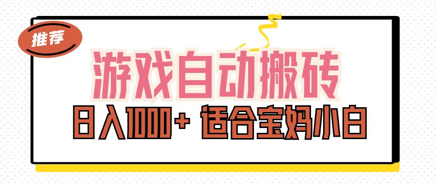 游戏自动搬砖副业项目，日入1000+ 适合宝妈小白-科景网创