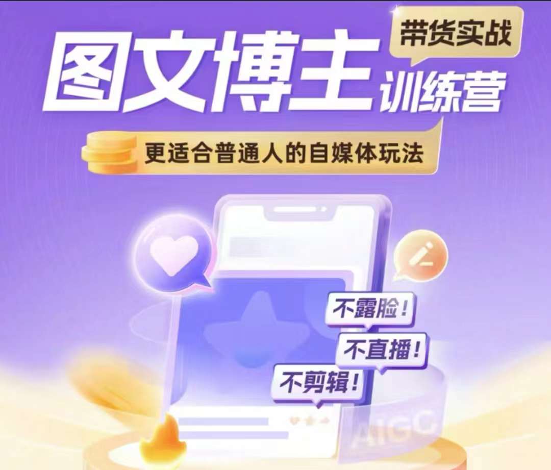 图文博主带货实战训练营，更适合普通人的自媒体玩法，不露脸不直播不剪辑-科景网创