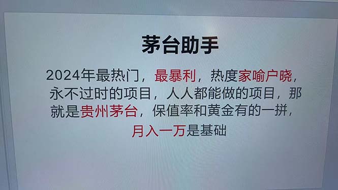（12990期）魔法贵州茅台代理，永不淘汰的项目，抛开传统玩法，使用科技，命中率极…-科景网创