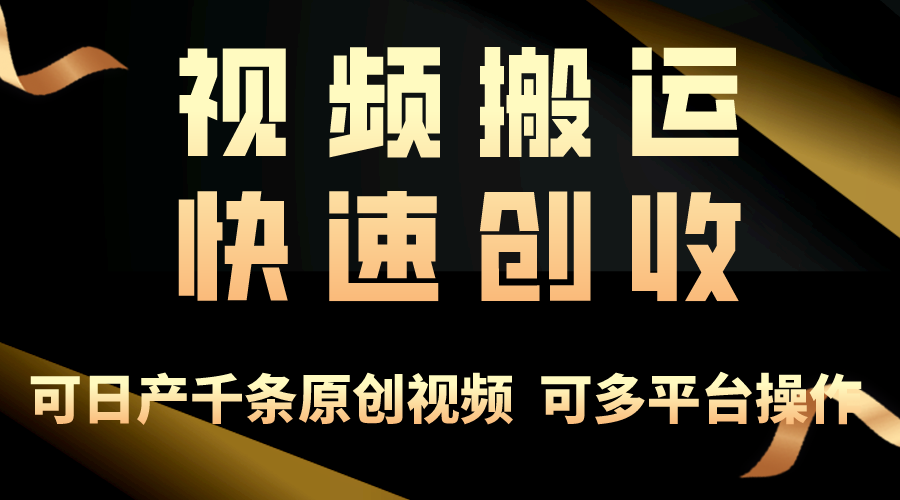 一步一步教你赚大钱！仅视频搬运，月入3万+，轻松上手-科景网创