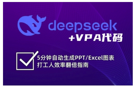 deepseek+VPA代码，5分钟自动生成PPT/Excel图表打工人效率翻倍指南-科景网创