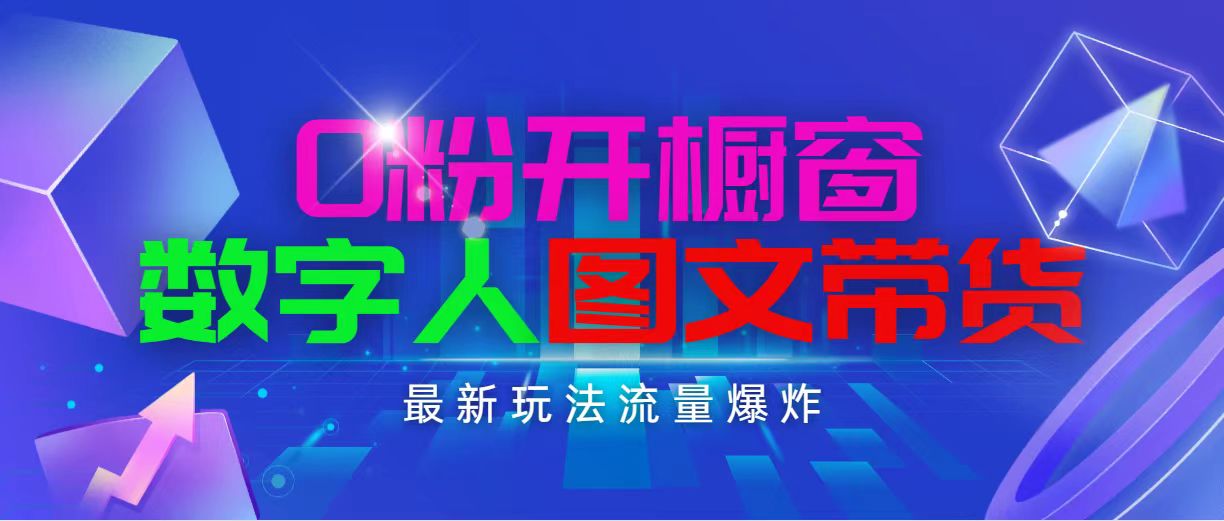 抖音最新项目，0粉开橱窗，数字人图文带货，流量爆炸，简单操作，日入1000-科景网创