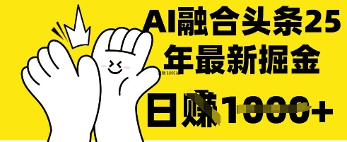 掌握这招：DeepSeek 融合今日头条，一键复制粘贴，日入 1k【揭秘】-科景网创