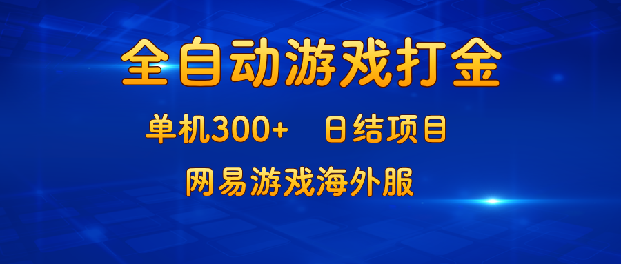 （13020期）游戏打金：单机300+，日结项目，网易游戏海外服-科景网创