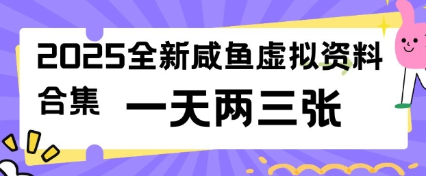2025全新闲鱼虚拟资料项目合集，成本低，操作简单，一天两三张-科景网创