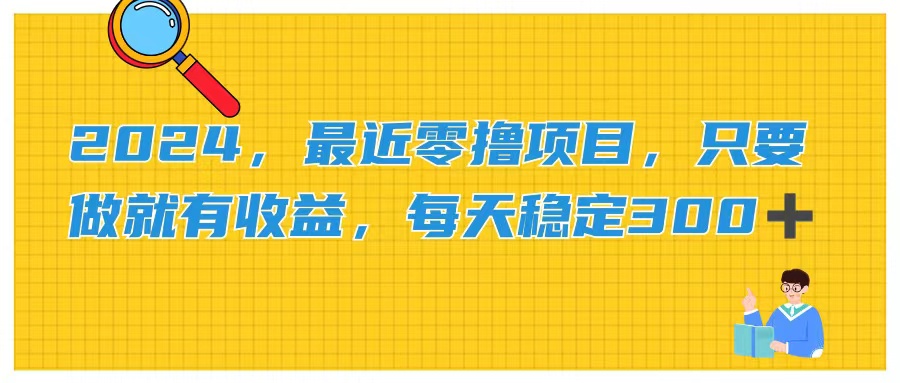 2024，最近零撸项目，只要做就有收益，每天动动手指稳定收益300+-科景网创