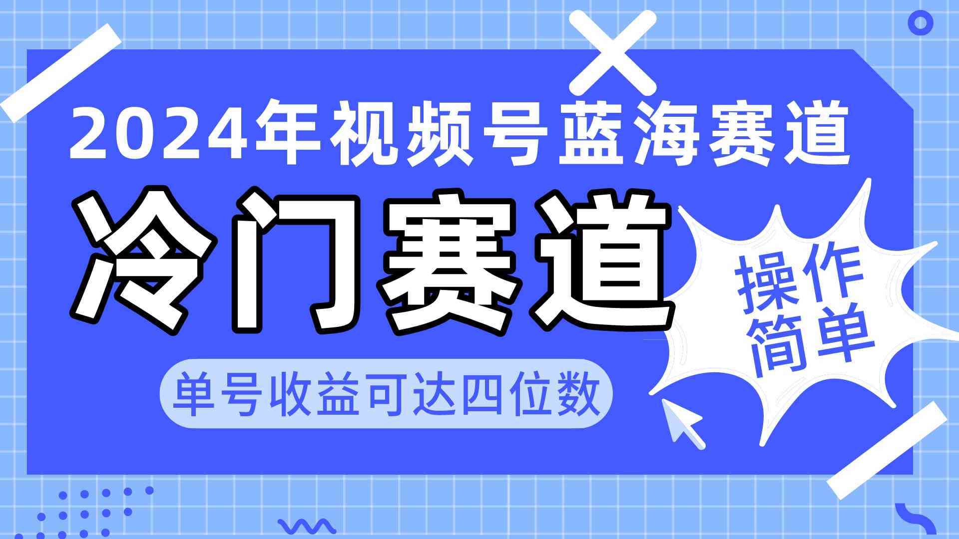 2024视频号冷门蓝海赛道，操作简单 单号收益可达四位数（教程+素材+工具）-科景网创