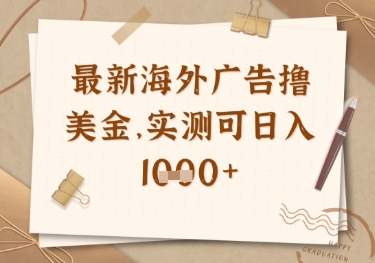 最新海外广告联盟挂机撸美金项目，实测可日入多张【揭秘】-科景网创
