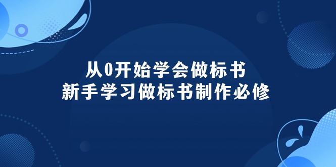 从0开始学会做标书：新手学习做标书制作必修（95节课）-科景网创