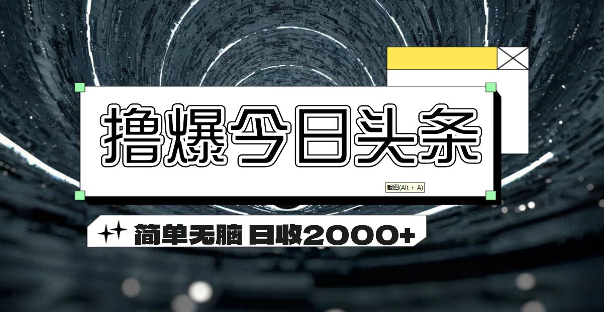 撸爆今日头条 简单无脑操作 日收2000+-科景网创