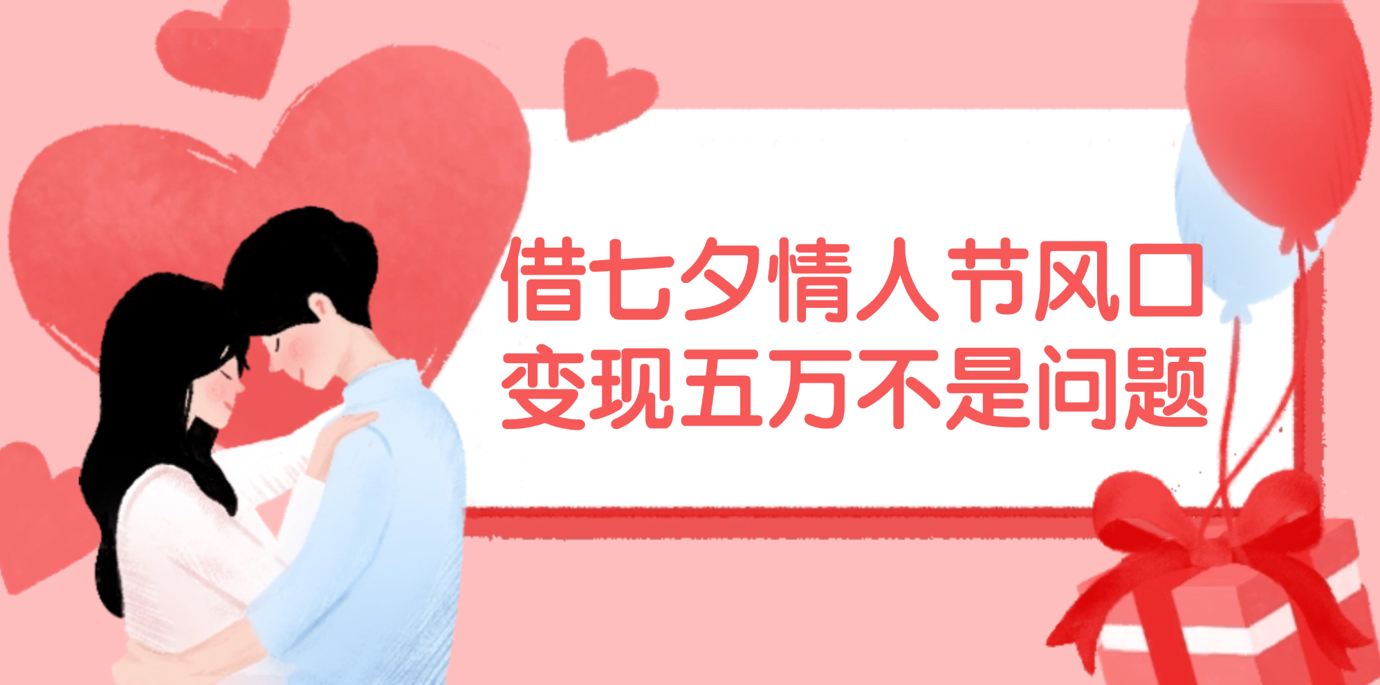 借七夕情人节风口,变现五万不是问题，错过再等一年！-科景网创
